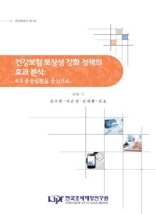 건강보험 보장성 강화 정책, 문재인 케어, 보건 의료 미시 모의실험 모형, 조성법, KIPF 보건 의료 재정 추계 모형